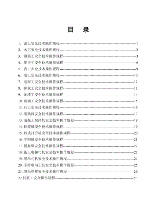 各工种安全技术操作规程.doc