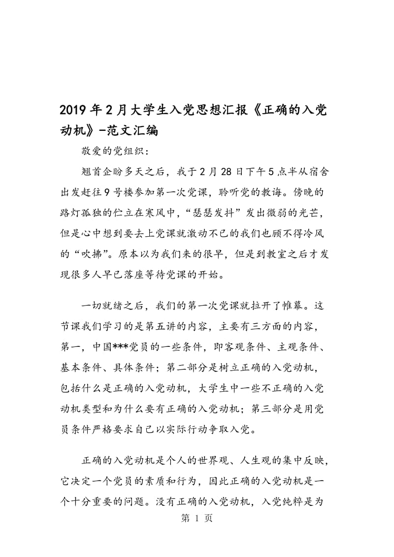 2019年2月大学生入党思想汇报《正确的入党动机》.doc_第1页