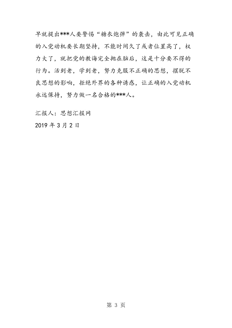 2019年2月大学生入党思想汇报《正确的入党动机》.doc_第3页