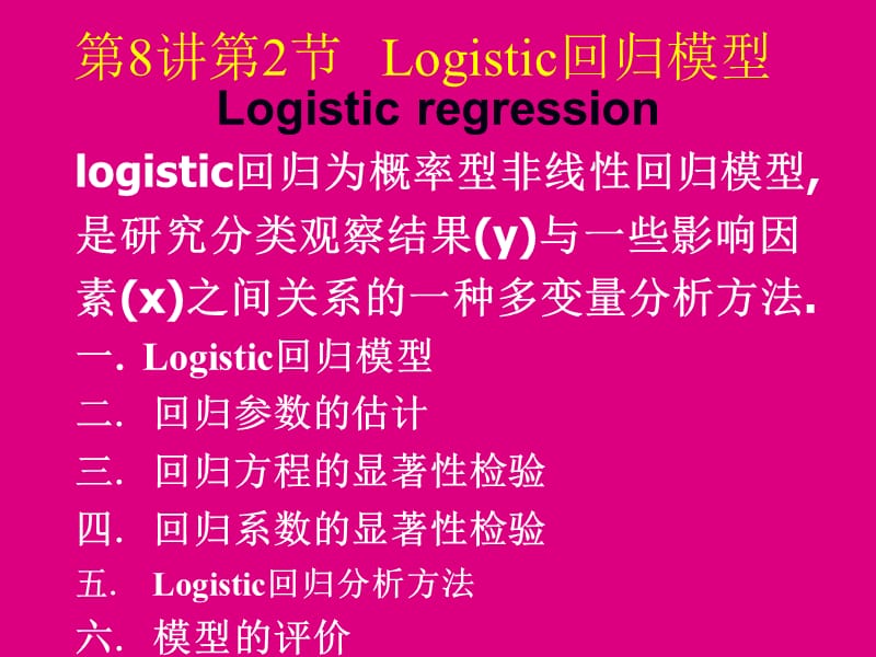 第8讲Logistic回归模型.ppt_第1页