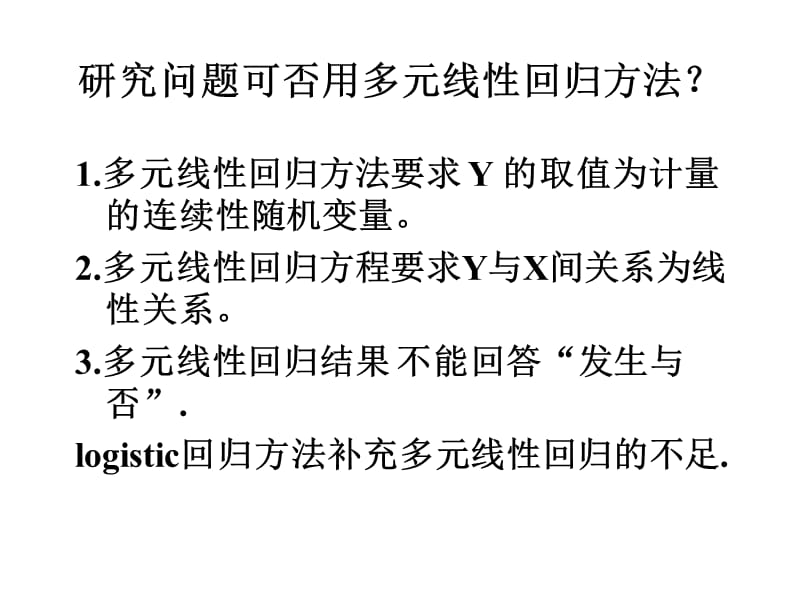 第8讲Logistic回归模型.ppt_第2页