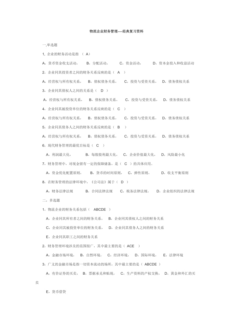 物流企业财务管理分章复习资料.doc_第1页