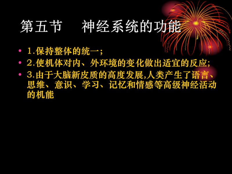 8-08神经系统的功能.ppt_第1页