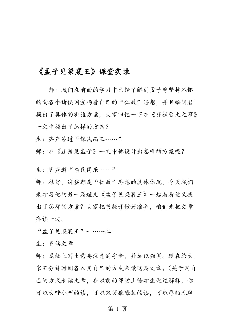 《孟子见梁襄王》课堂实录.doc_第1页