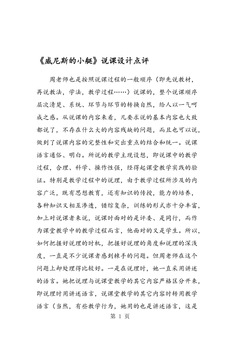 《威尼斯的小艇》说课设计点评.doc_第1页