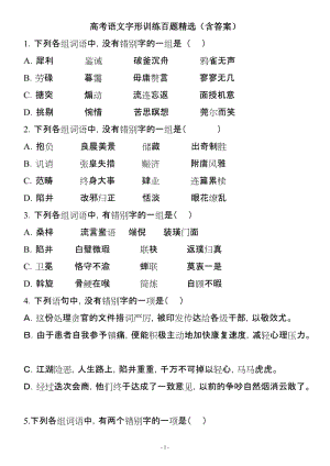 高考语文字形训练百题精选(含答案).doc