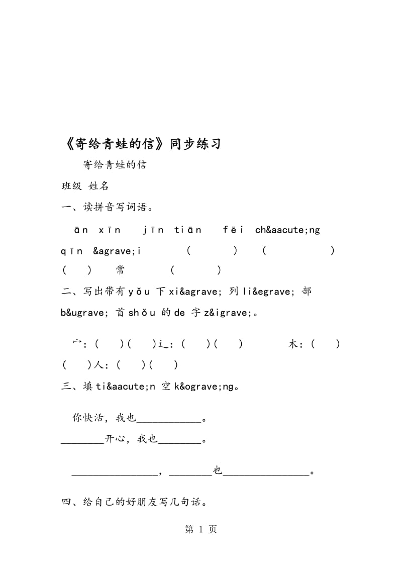 《寄给青蛙的信》同步练习.doc_第1页