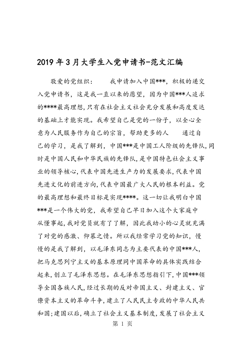 2019年3月大学生入党申请书.doc_第1页