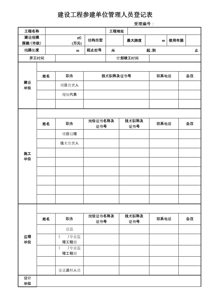 建设工程参建单位管理人员登记(1).doc_第1页