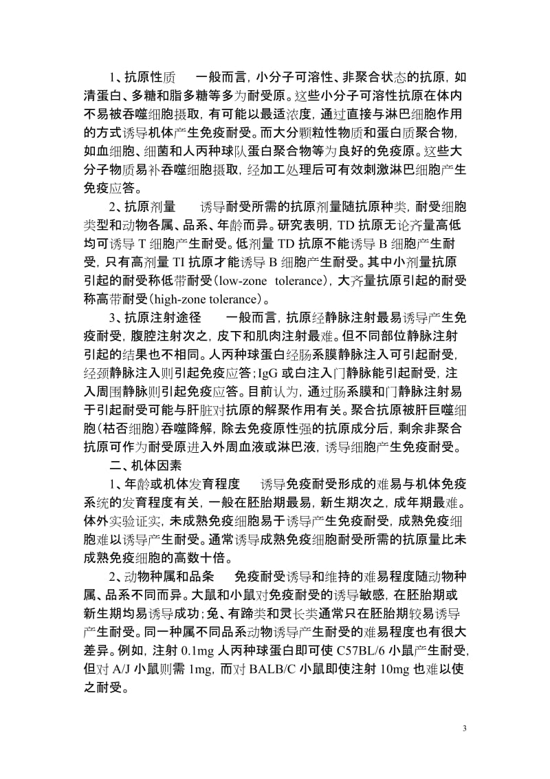 第十一章免疫耐受.doc_第3页