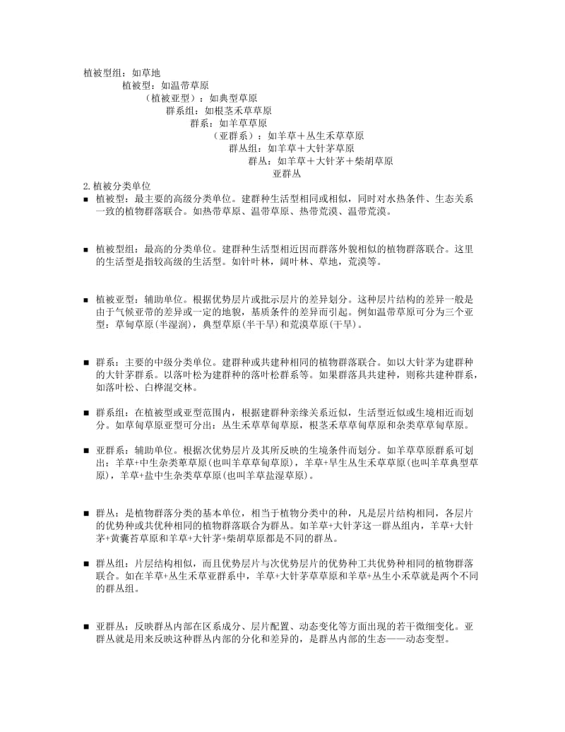 第十章植物群落类型与分布.doc_第2页