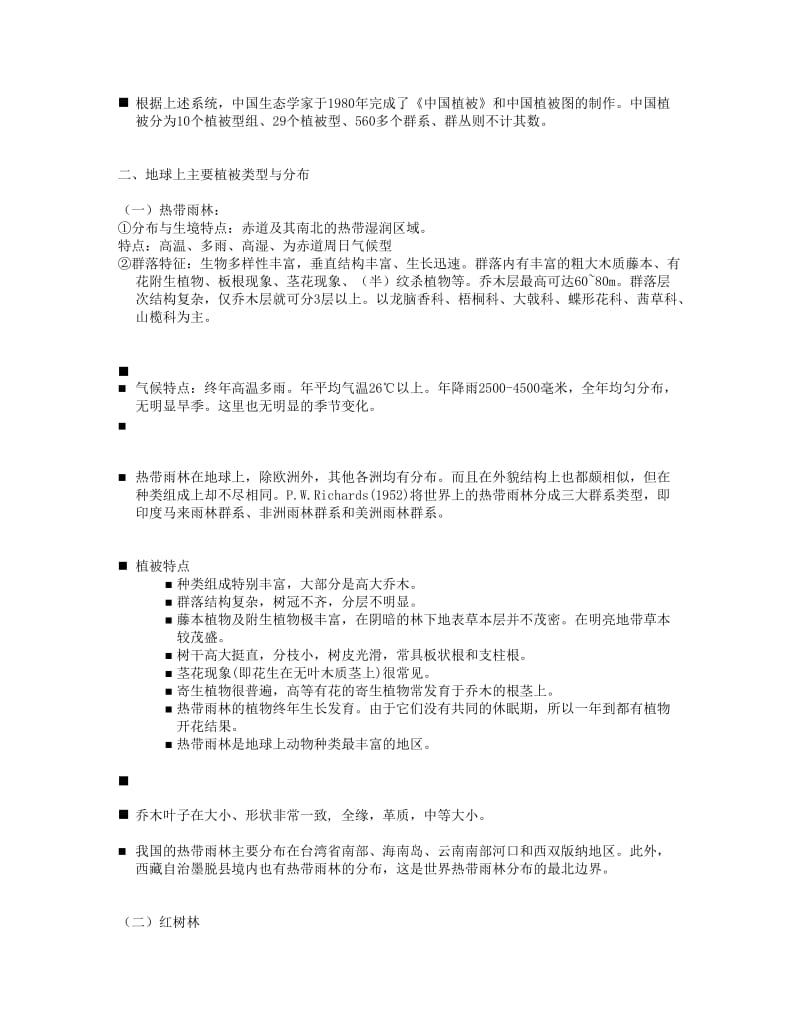 第十章植物群落类型与分布.doc_第3页