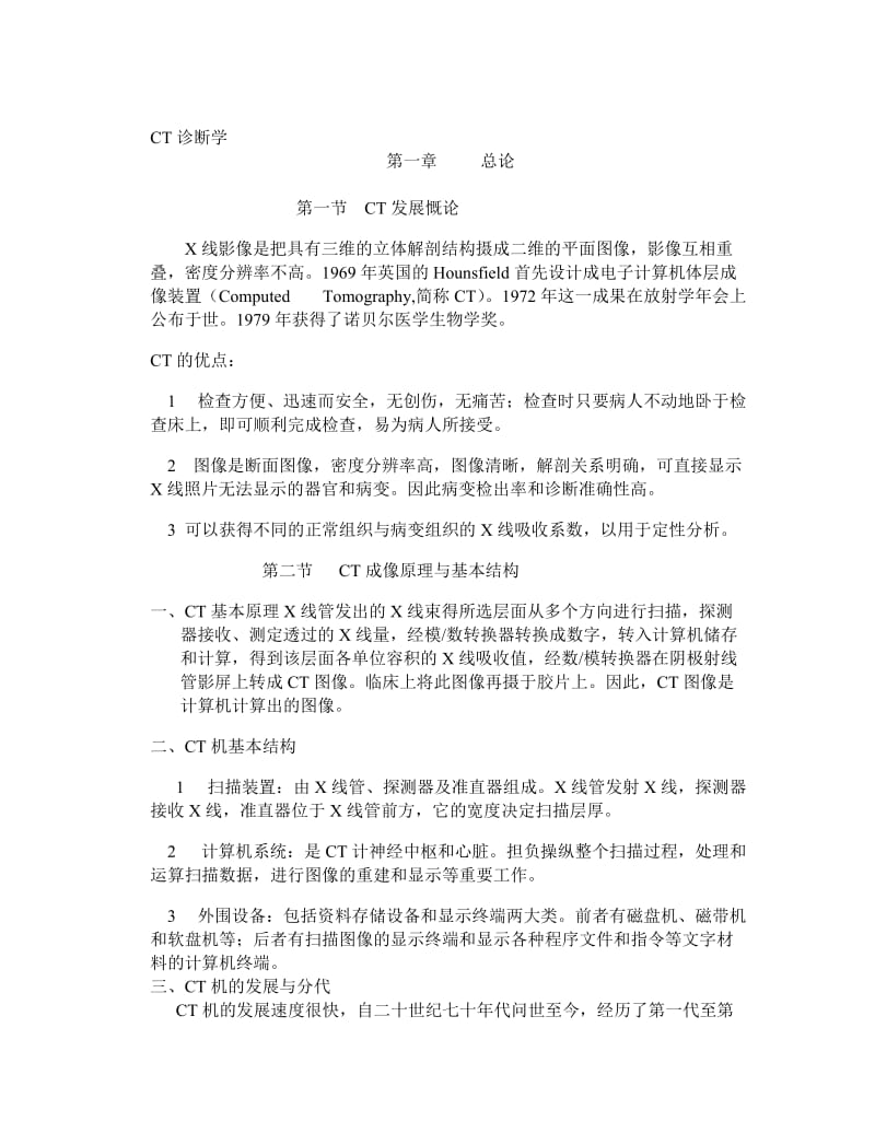 CT诊断学基础知识总结.doc_第1页