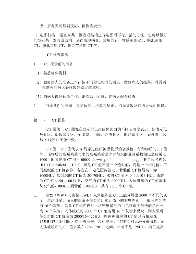 CT诊断学基础知识总结.doc_第3页