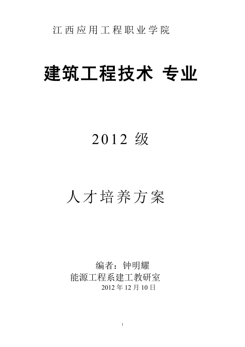 2012建筑工程技术专业人才培养方案.doc_第1页