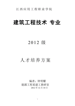 2012建筑工程技术专业人才培养方案.doc