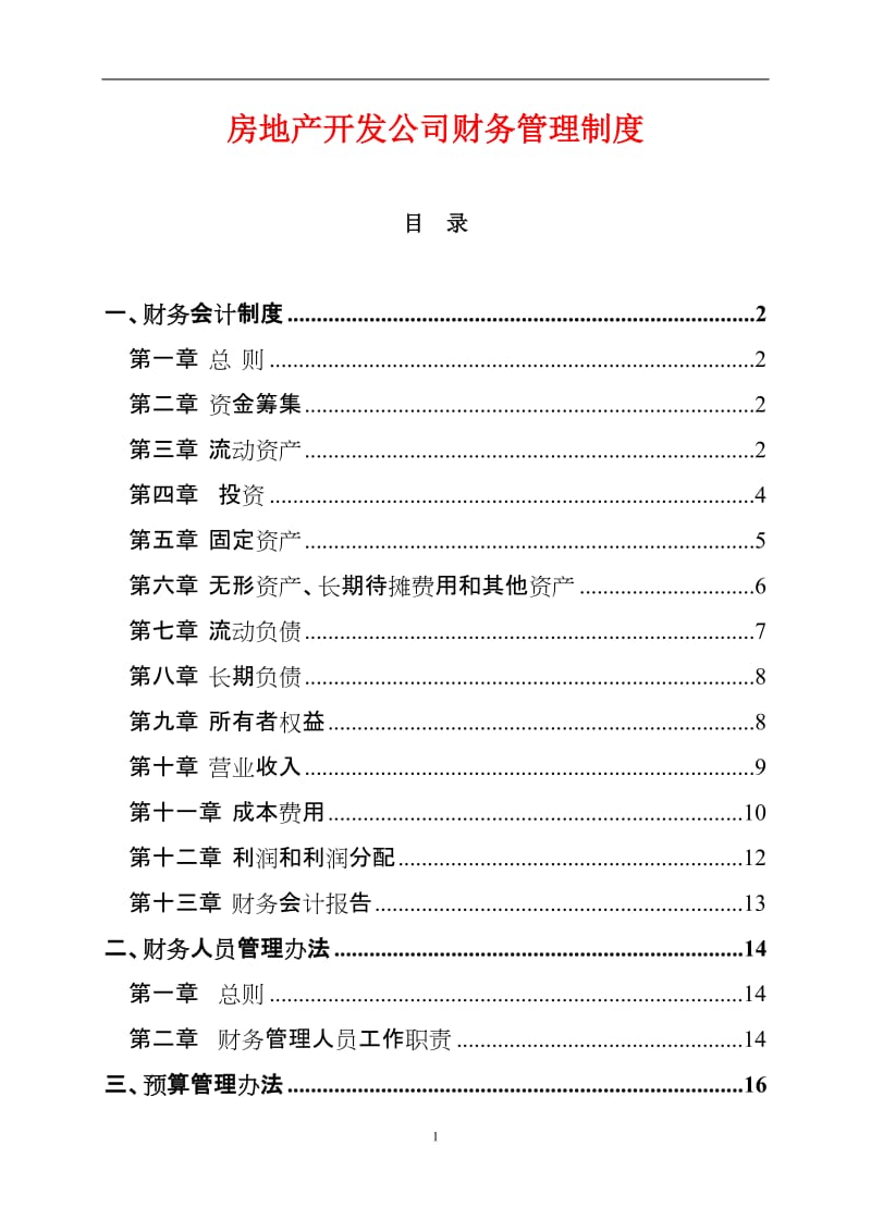 房地产开发公司财务管理制度（范本）.doc_第1页