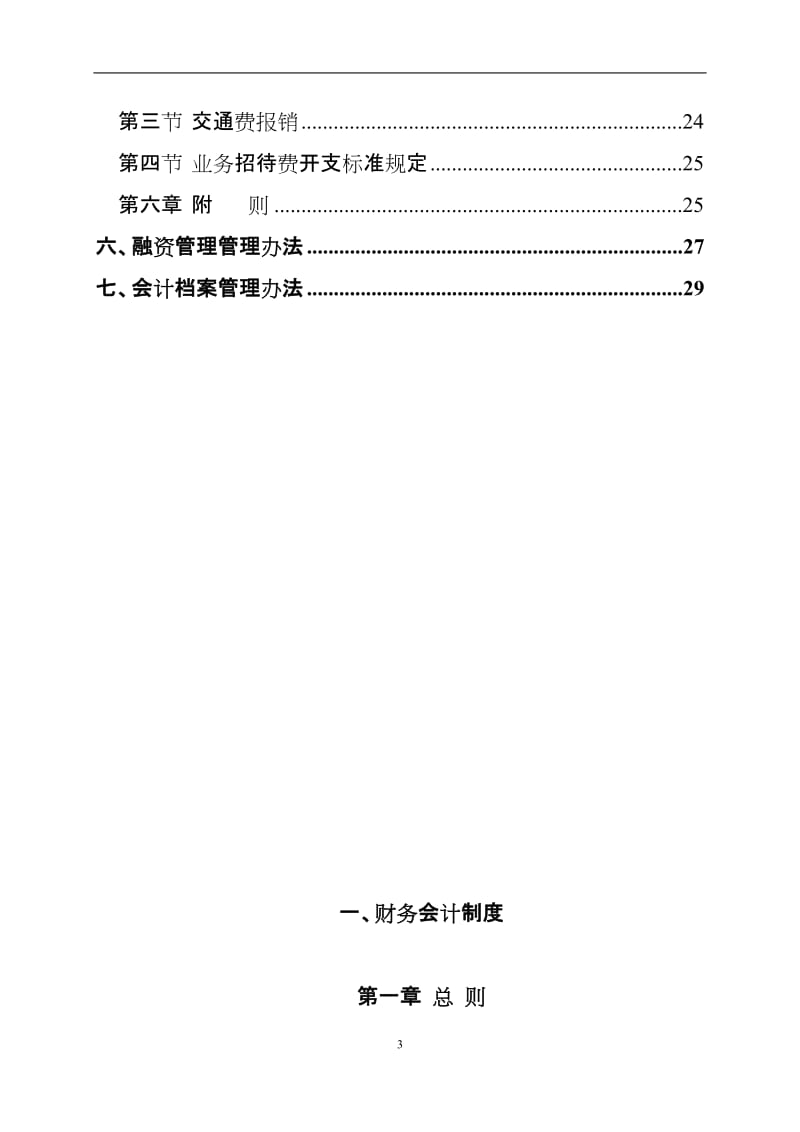 房地产开发公司财务管理制度（范本）.doc_第3页