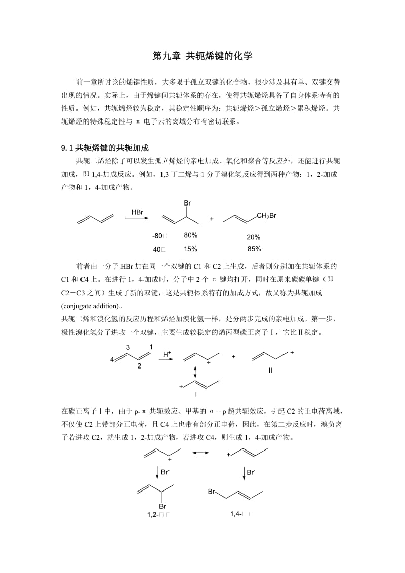 第九章共轭烯键的化学.doc_第1页