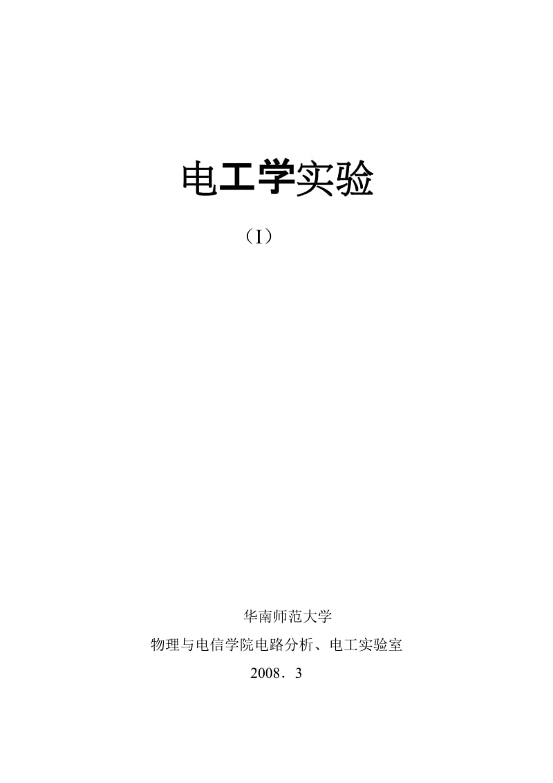 电工学实验指导书.doc_第1页