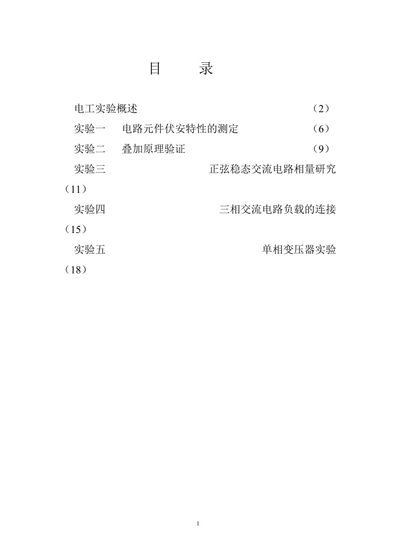 电工学实验指导书.doc_第2页