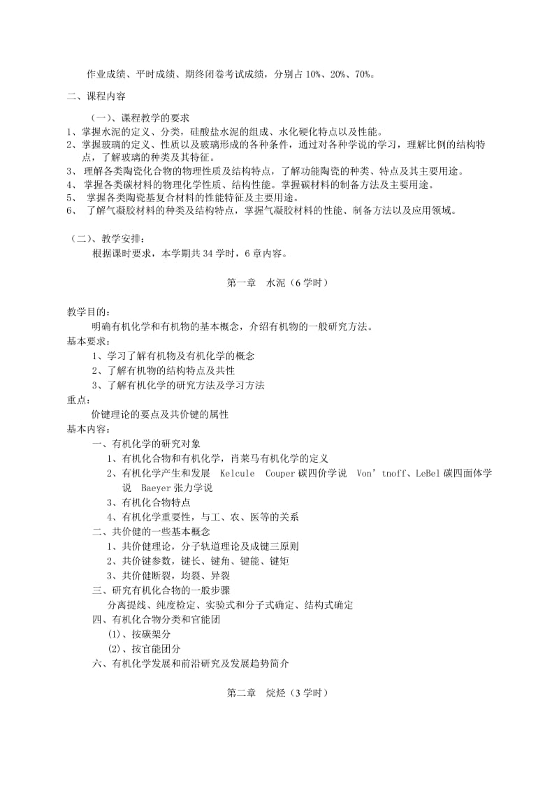 《无机非金属材料学》教学大纲1.doc_第2页