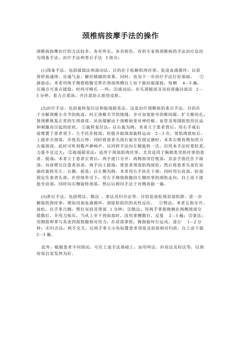 颈椎病按摩手法的操作.doc_第1页