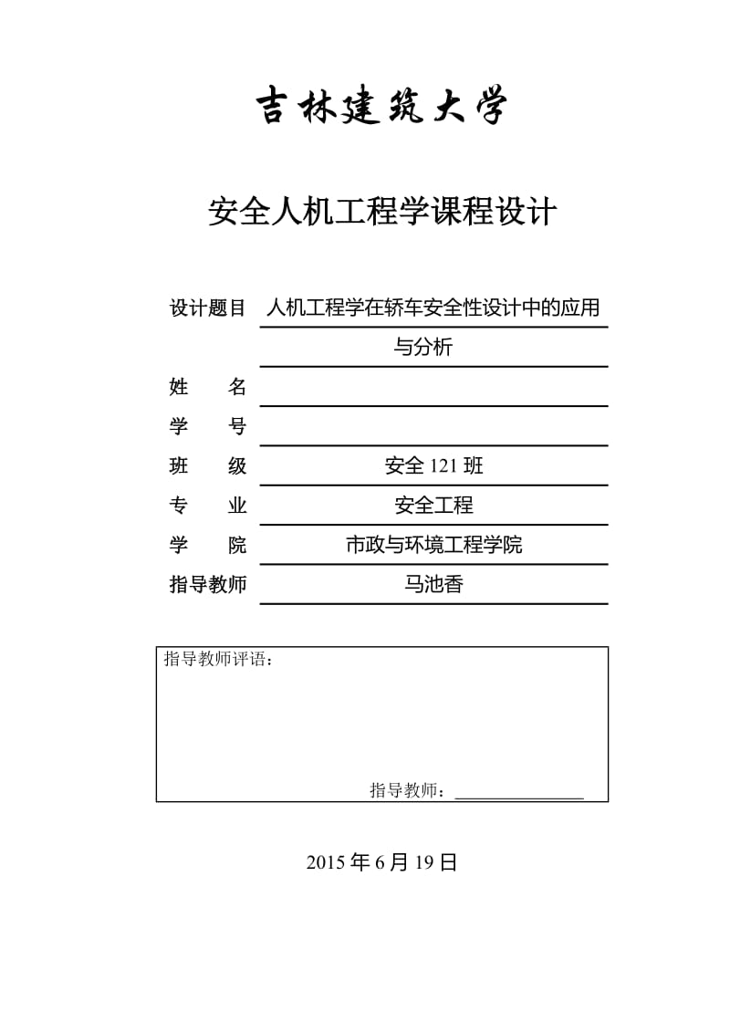 安全人机工程学课程设计1.doc_第1页