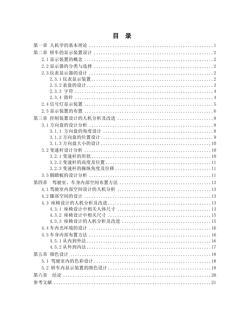 安全人机工程学课程设计1.doc_第3页