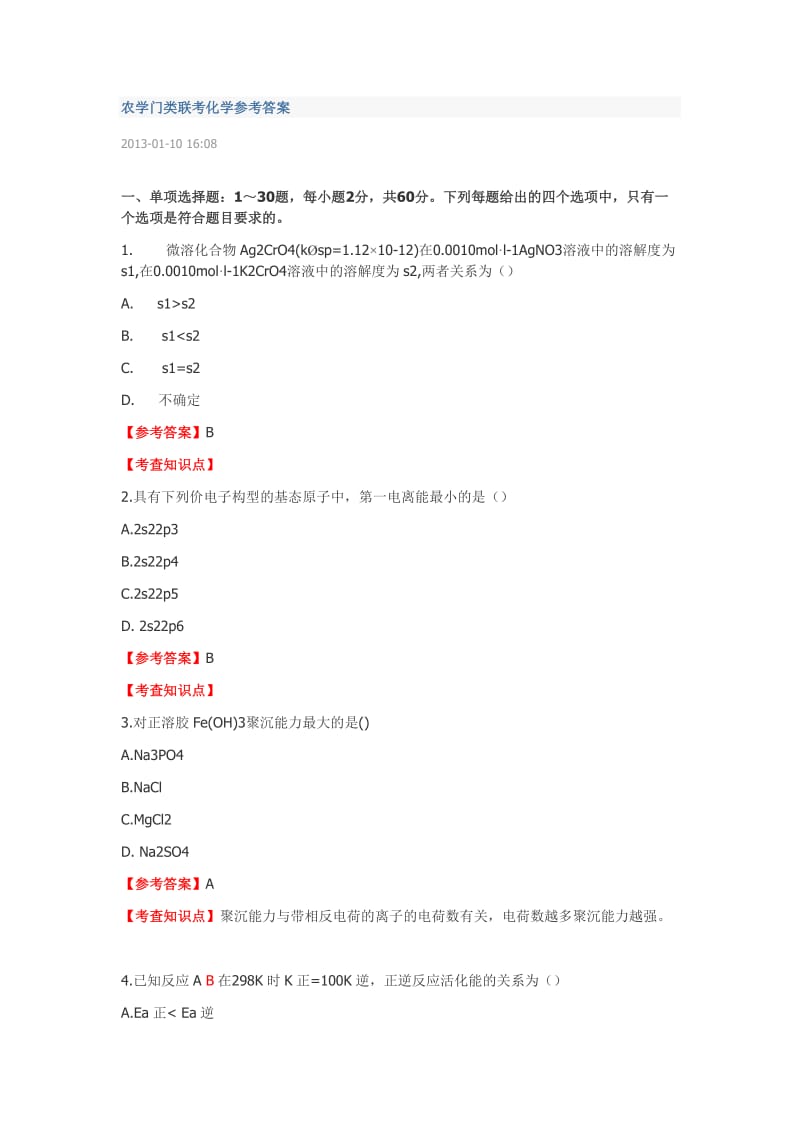 2015农学门类联考化学参考答案.doc_第1页