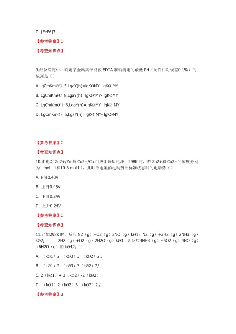 2015农学门类联考化学参考答案.doc_第3页