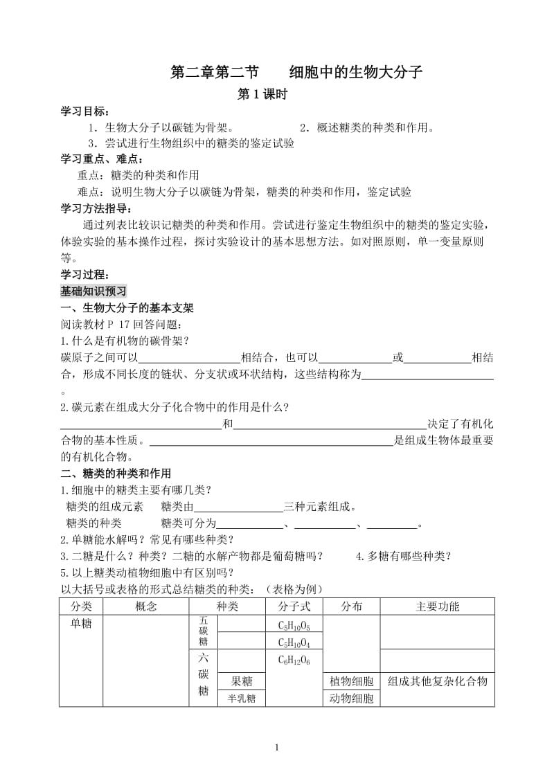 第二章第二节细胞中的生物大分子.doc_第1页