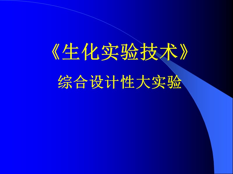 《生化实验技术》综合设计性大实验.ppt_第1页