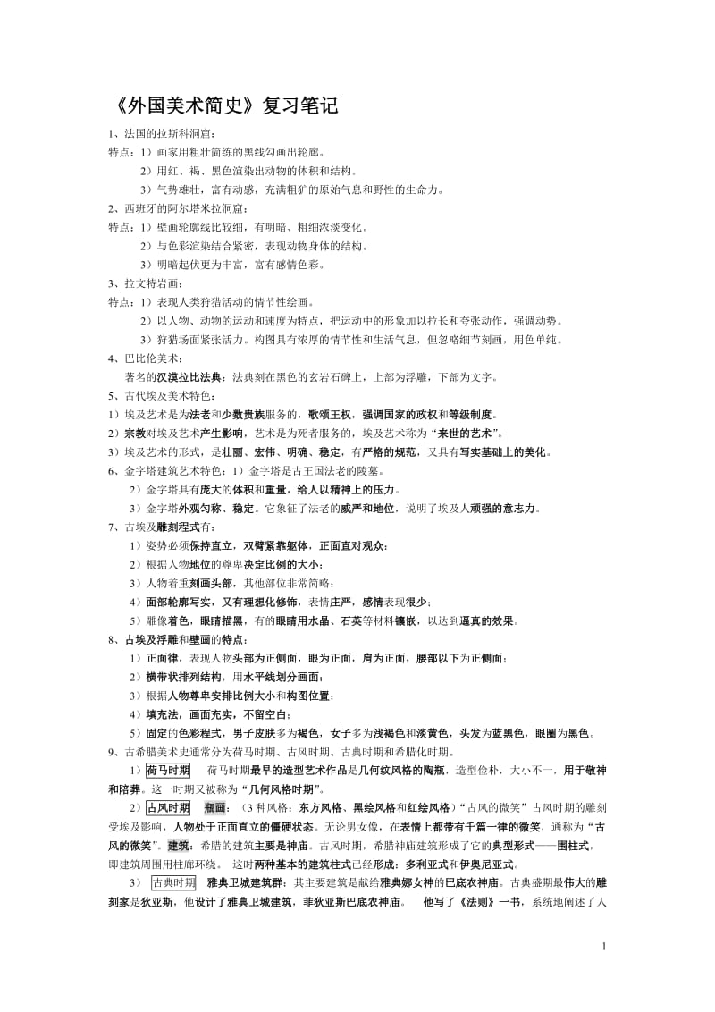 《外国美术简史》笔记.doc_第1页