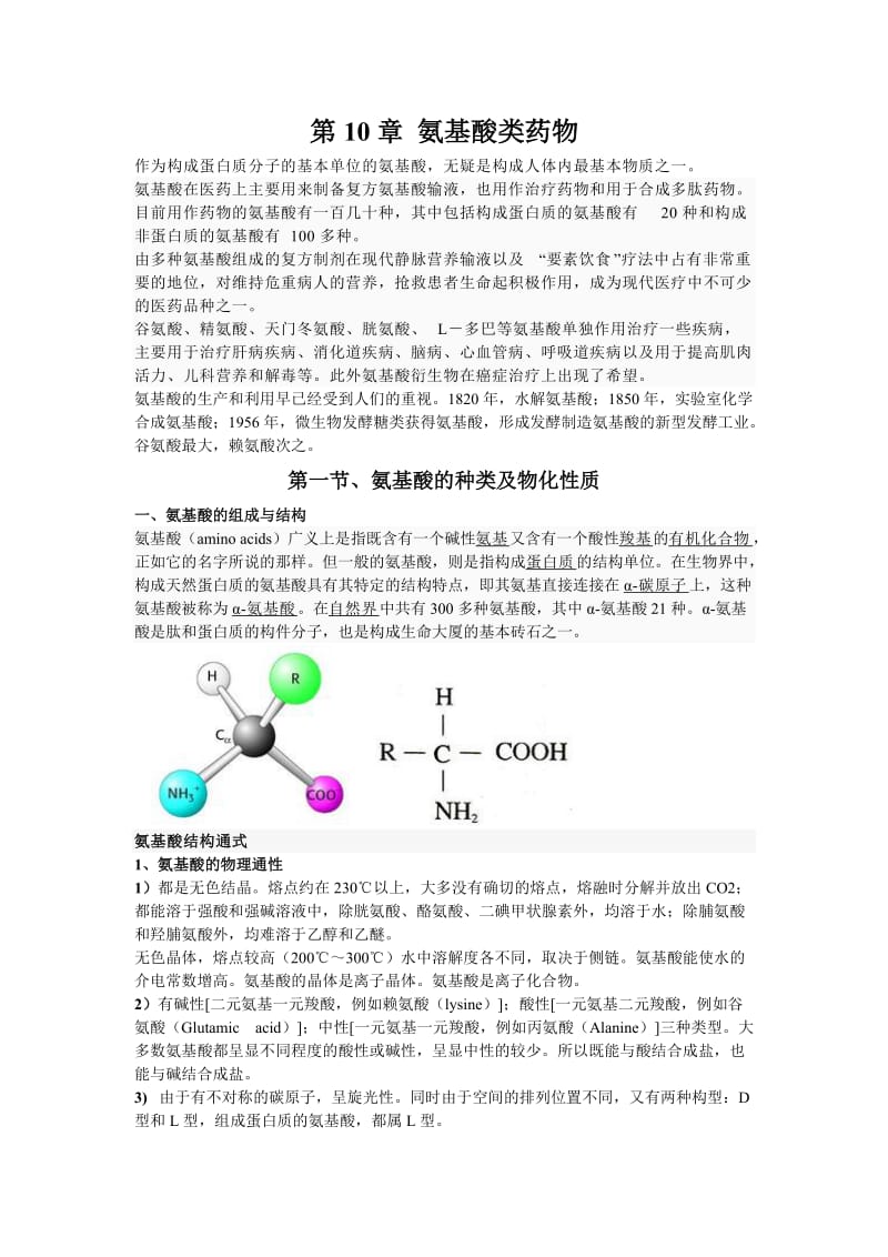 第10章氨基酸类药物.doc_第1页