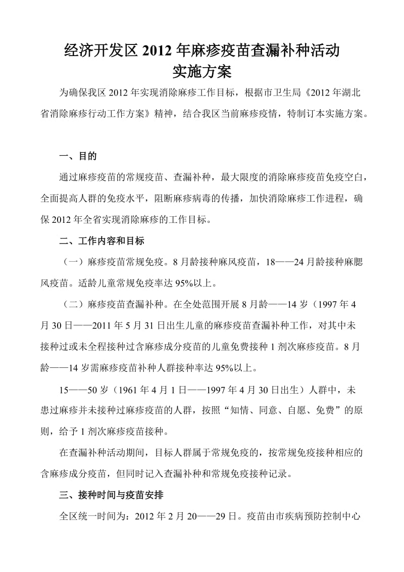 麻疹疫苗查漏补种活动实施方案.doc_第1页