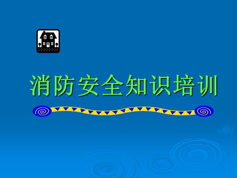 消防安全知识培训课件.ppt_第1页