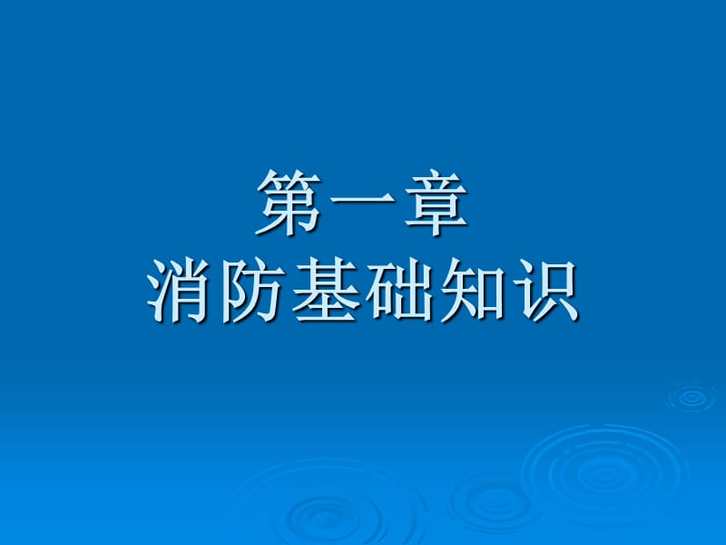 消防安全知识培训课件.ppt_第2页