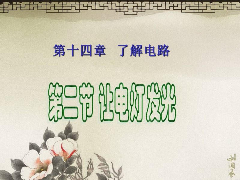 《132让电灯发光》.ppt_第1页