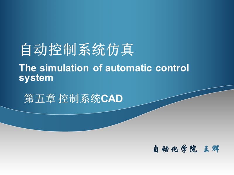 第五章控制系统CAD.ppt_第1页