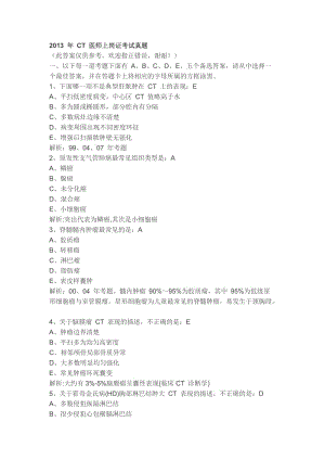 2013年CT医师上岗证考试真题.doc