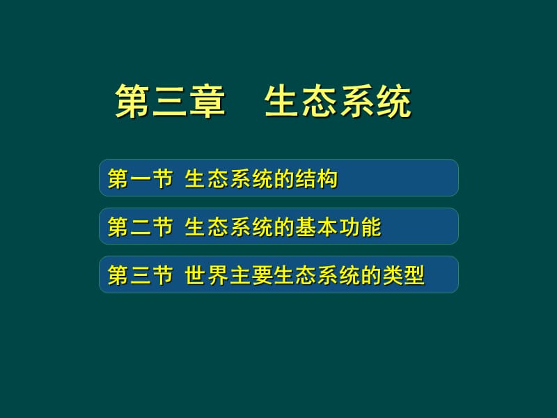 第三章：生态系统.ppt_第2页