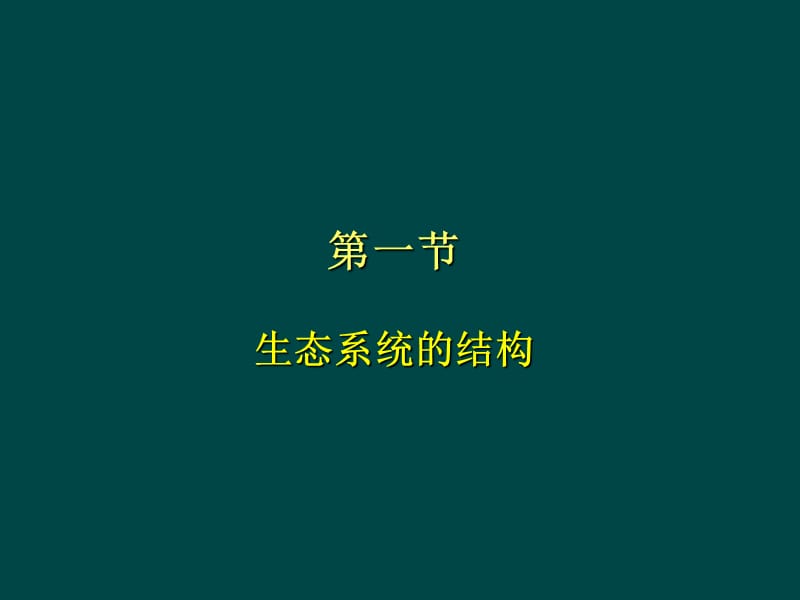 第三章：生态系统.ppt_第3页