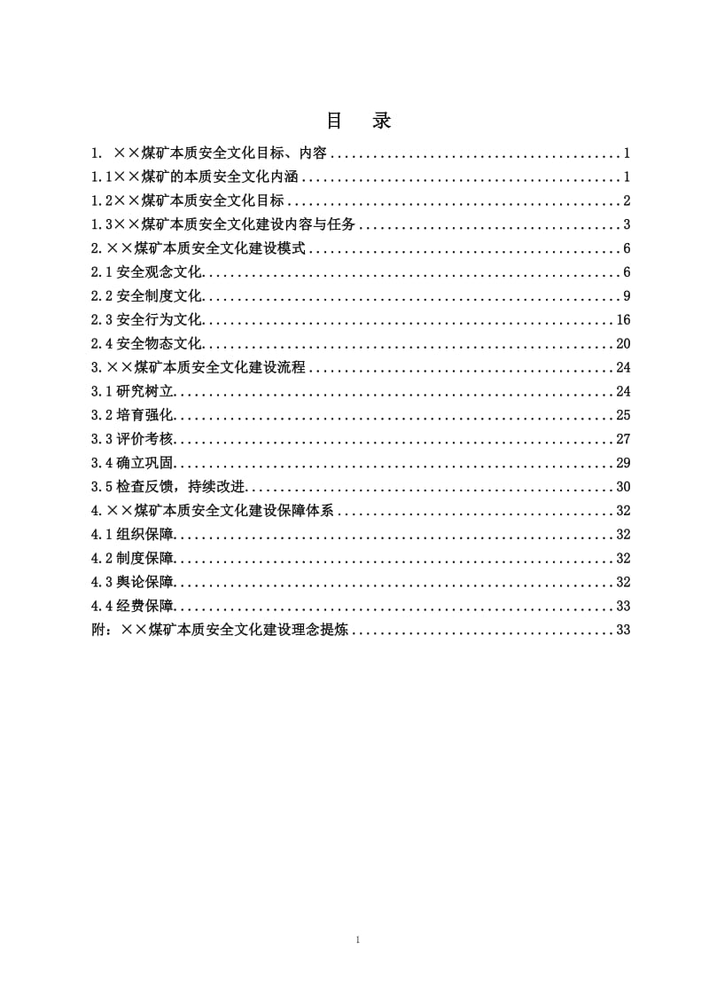 煤矿安全文化建设实施手册.doc_第1页