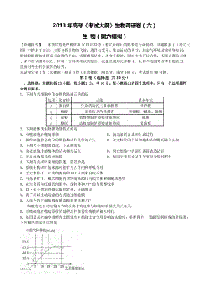 2013年高考《考试大纲》生物调研卷六.doc