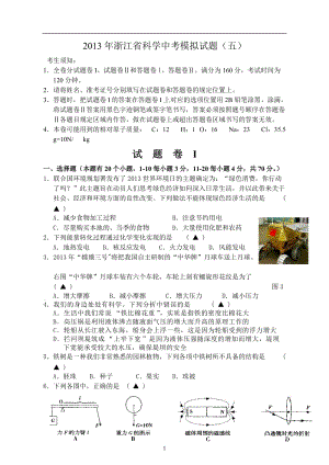 2013年浙江省科学中考模拟试题五.doc