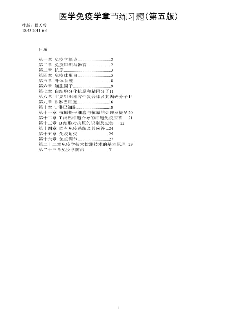 m医学免疫学第五版章节练习题-整理.doc_第1页