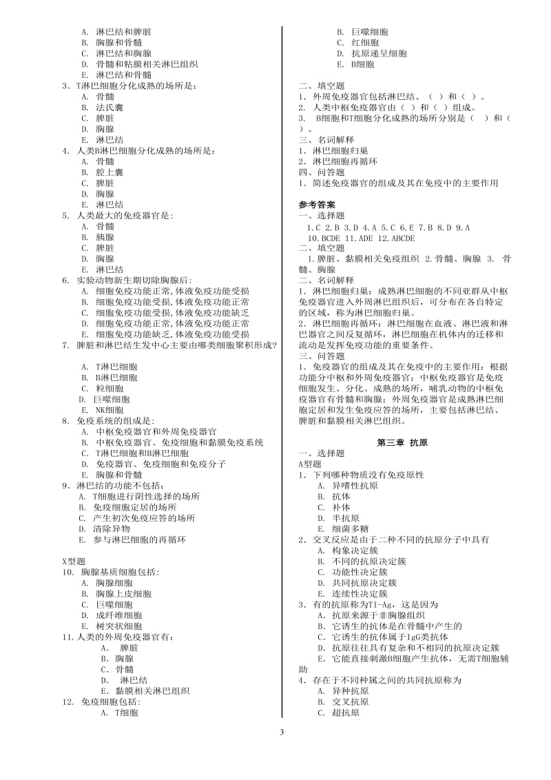 m医学免疫学第五版章节练习题-整理.doc_第3页