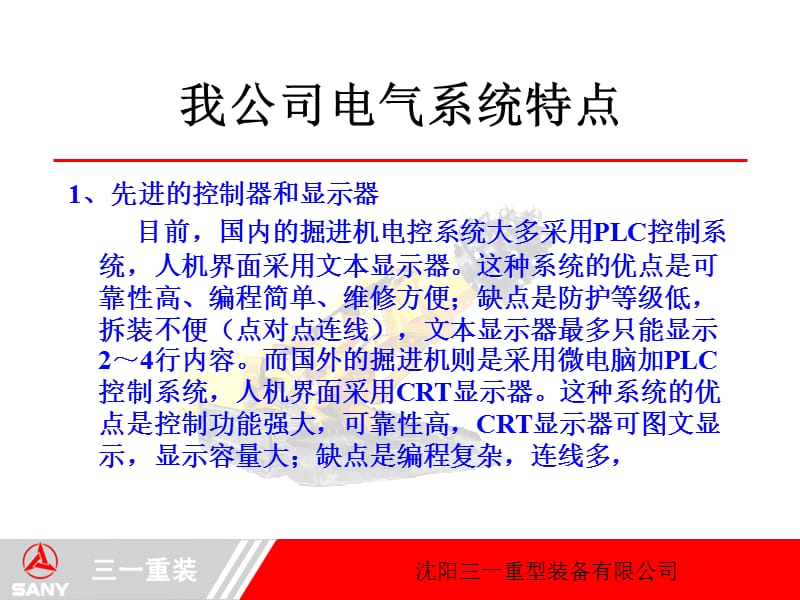 沉阳三一重装-EBZ掘进机电气系统培训080101.ppt_第2页