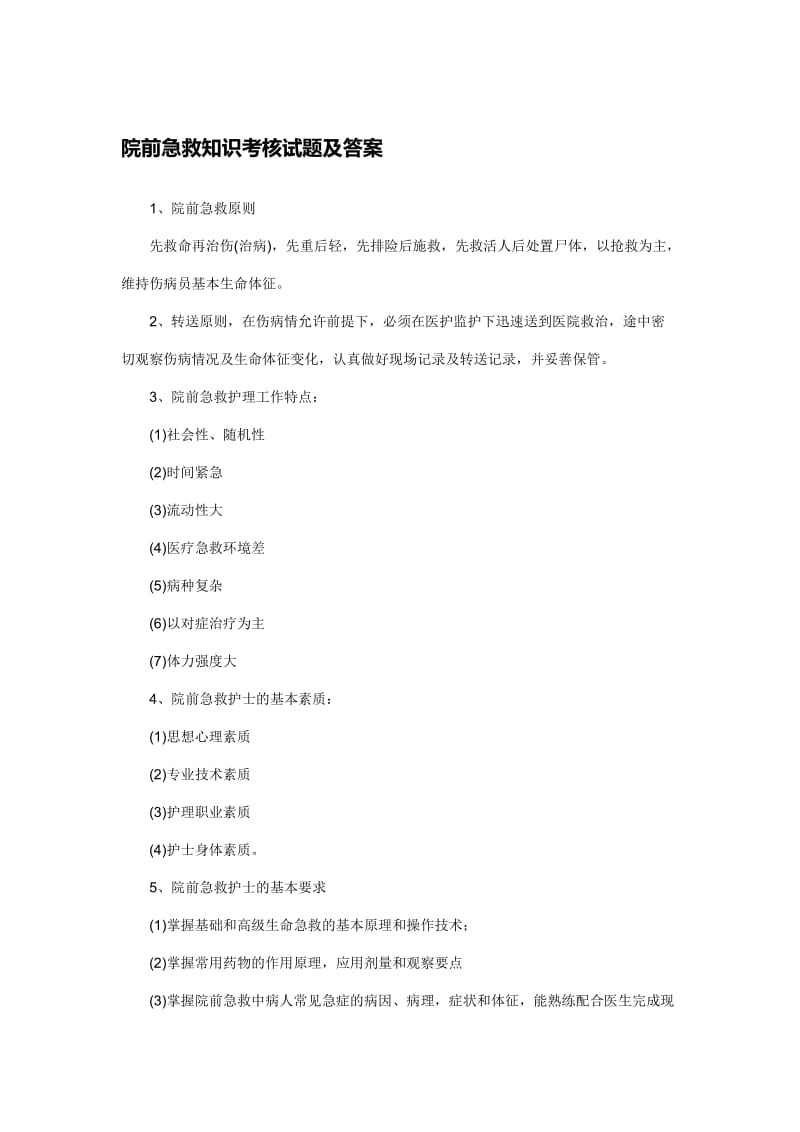 院前急救知识考核试题及答案MicrosoftWord文档.doc_第1页